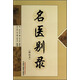 名醫(yī)別錄(輯校本) (梁)陶弘景 撰 尚志鈞 輯校 中國中醫(yī)藥出版社 醫(yī)學(xué) 中醫(yī) 中醫(yī)臨床 書籍