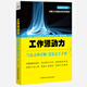 工作源動(dòng)力：氣怎么理才順，活怎么干才爽