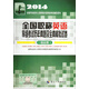 2014全國專業(yè)技術(shù)人員職稱外語等級考試輔導(dǎo)用書：全國職稱英語等級考試歷年真題及全真模擬試卷（綜合類）