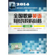 2014全國專業(yè)技術(shù)人員職稱外語等級考試輔導用書：全國職稱英語等級考試專項突破與綜合訓練（綜合類）