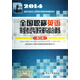 2014全國專業(yè)技術(shù)人員職稱外語等級考試輔導用書：全國職稱英語等級考試專項突破與綜合訓練（理工類）