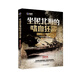 大艦隊叢書·坐困北海的嗜血狂鯊：德國公海艦隊