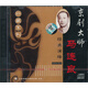 京劇大師珍藏系列：馬連良經(jīng)典演繹（CD）