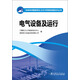 350MW超臨界壓力空冷供熱機組技術(shù)叢書：電氣設(shè)備及運行