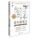 海外優(yōu)秀家教文叢（德國篇3）·童年游戲力：讓孩子在游戲中快樂(lè )成長(cháng)