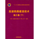 高速鐵路建造技術(shù)（施工卷）（下）/“十二五”國(guó)家重點(diǎn)出版物出版規(guī)劃項(xiàng)目