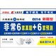 外研社長喜英語：大學(xué)英語六級考試新題型非常6套真題+6套預(yù)測（備戰(zhàn)2014年6月）（附光盤）