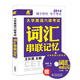 長喜英語：大學(xué)英語六級考試詞匯串聯(lián)記憶（附光盤）