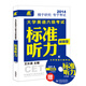 長喜英語：大學(xué)英語六級考試新題型標(biāo)準(zhǔn)聽力（附光盤）