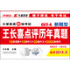長(zhǎng)喜英語(yǔ)·大學(xué)英語(yǔ)四級(jí)考試·CET-4新題型：王長(zhǎng)喜點(diǎn)評(píng)歷年真題（附光盤(pán) 備戰(zhàn)2014年6月）