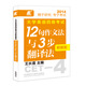 長(zhǎng)喜英語(yǔ)：大學(xué)英語(yǔ)四級(jí)考試新題型12句作文法與3步翻譯法