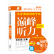長(zhǎng)喜英語(yǔ)：大學(xué)英語(yǔ)四級(jí)考試新題型巔峰聽(tīng)力（附光盤(pán)）