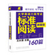 長喜英語：大學(xué)英語六級考試新題型標(biāo)準(zhǔn)閱讀160篇
