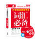 長(zhǎng)喜英語(yǔ)：大學(xué)英語(yǔ)四級(jí)考試詞匯必備（附贈(zèng)光盤）