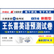 大學(xué)英語六級考試新題型王長喜英語預(yù)測試卷（備戰(zhàn)2014年6月）（附光盤）