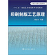 印刷制版工藝原理/“十二五”普通高等教育本科規(guī)劃教材