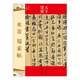 天下墨寶：米芾蜀素帖（宋代行書）