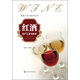 酒類(lèi)工藝與技術(shù)叢書(shū)：紅酒生產(chǎn)工藝與技術(shù)