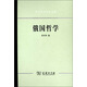 西方哲學(xué)原著選輯：俄國(guó)哲學(xué)