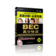 星火英語(yǔ)：BEC高分快訓·真題詳解+全真預測（初級）（12套真題精解+預測試題）（2014）（附光盤(pán)）