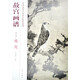 故宮畫(huà)譜：鷹鷲（花鳥(niǎo)卷）