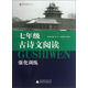 藍皮語(yǔ)文系列：7年級古詩(shī)文閱讀強化訓練（2013修訂版）