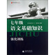 藍皮語(yǔ)文系列：7年級語(yǔ)文基礎知識強化訓練（2013修訂版）