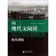 黑皮語(yǔ)文系列：高2現代文閱讀強化訓練（2013修訂版）