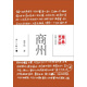 原本賈平凹·長篇小說系列：商州