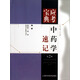 應考寶典：中藥學(xué)速記（第2版）