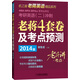 2014MBA、MPA、MPAcc等專(zhuān)業(yè)學(xué)位考研英語(yǔ)（二）沖刺：老蔣四套卷及考點(diǎn)預測