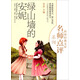 綠山墻的安妮（世界經(jīng)典文庫名師點(diǎn)評系列）