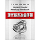 現(xiàn)代粉末冶金手冊