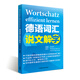 德語詞匯說文解字