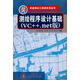 卓越測繪工程師系列叢書：測繪程序設(shè)計基礎(chǔ)（VC++.net版）