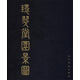 環(huán)翠堂園景圖