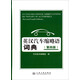 英漢汽車縮略語詞典（第四版）