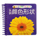 好寶寶撕不爛卡片書(shū)：認識顏色形狀