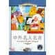 新課標小學語文閱讀叢書 中外名人名言（彩繪注音版）