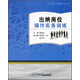出納崗位操作實(shí)務(wù)訓(xùn)練（本科）