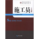 建筑企業(yè)專業(yè)技術(shù)管理人員業(yè)務(wù)必備叢書(shū)：施工員（土建）