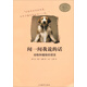 嘻哈科普圖書(shū)館·聞一聞我說(shuō)的話(huà)：動(dòng)物和植物的語(yǔ)言