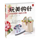 玩美鉤針：幸福滿滿的編織小物