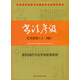 江蘇省書(shū)法水平等級證書(shū)考試指導用書(shū)：書(shū)法考級實(shí)用教程（1-3級）