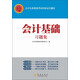 會(huì)計(jì)從業(yè)資格考試輕松過(guò)關(guān)題庫(kù)：會(huì)計(jì)基礎(chǔ)習(xí)題集