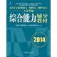 2014年MBA、MPA、MPAcc入學(xué)考試綜合能力輔導(dǎo)教材