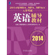 2014年MBA、MPA、MPAcc入學(xué)考試英語(yǔ)輔導教材