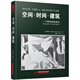 空間·時(shí)間·建筑：一個(gè)新傳統(tǒng)的成長(zhǎng)
