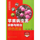 果樹病蟲害診斷與防治原色圖鑒叢書：蘋果病蟲害診斷與防治原色圖鑒