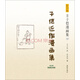 影印版豐子愷漫畫集（12）：子愷近作漫畫集（1941年普益圖書館版）